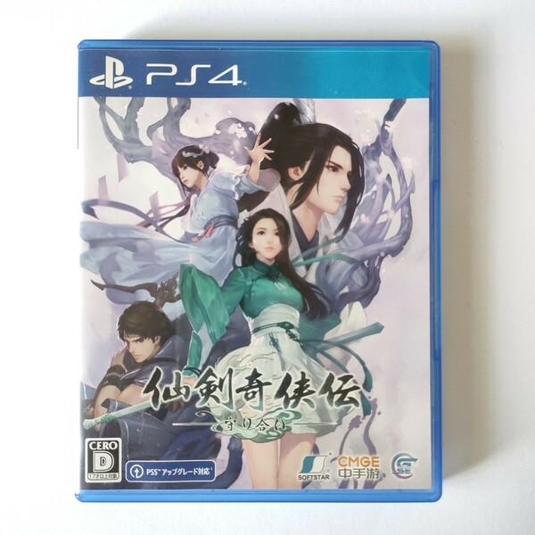 PS4 仙剣奇侠伝 ー 守り合い ー