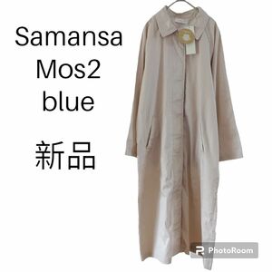 新品未使用タグ付き　SamansaMos2blue　サマンサモスモスブルー　ステンカラーコート　キナリ　フリーサイズ　アウター