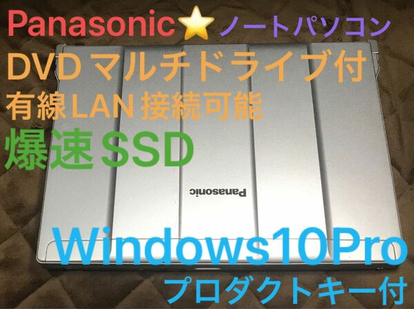 格安！Panasonic ノートパソコン 爆速SSD 送料無料！
