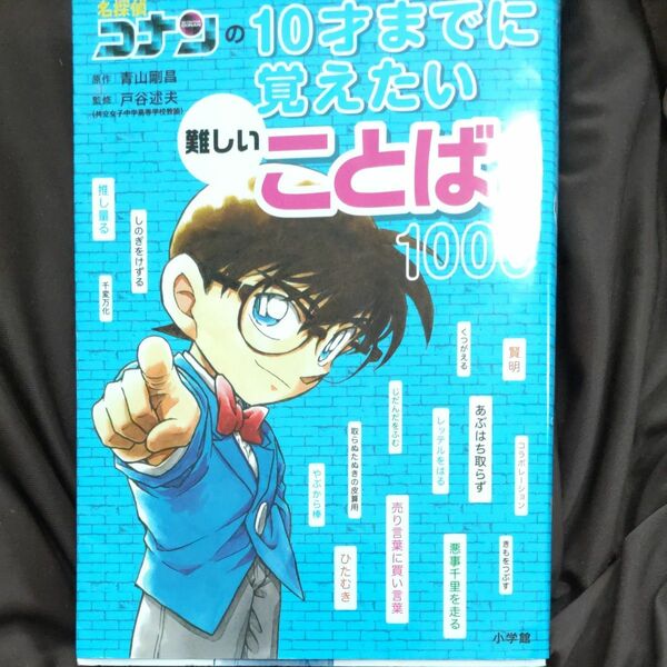 名探偵コナンの10才までに覚えたい難しいことば1000