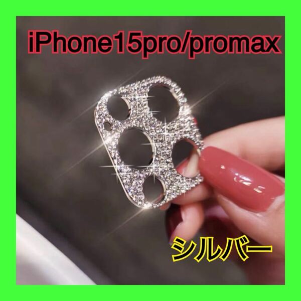 iPhone15pro 15promax シルバー カメラレンズ 保護 カバー 韓国　レンズカバー キラキラ スマホレンズ ライン　デコ　ラメ　レンズ保護