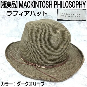 【極美品】MACKINTOSH PHILOSOPHY マッキントッシュフィロソフィー ラフィアハット 麦わら帽子 ストローハット ダークオリーブ レディース