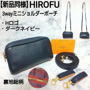 【新品同様】HIROFU ヒロフ Hロゴ 3wayミニショルダーポーチ ウエストポーチ ポシェット ミニバッグ 裏地総柄 ダークネイビー レディース