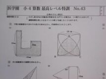 浜学園 小４ 最高レベル特訓　復習テスト 算数 ４年生_画像4