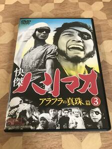 中古DVD 怪傑ハリマオ　アラフラの真珠編３ 2309m112