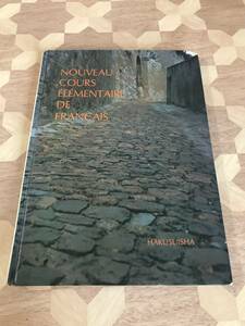 中古本 日仏語書籍　慶応義塾大仏語研究室/編者　新初歩フランス語　改訂新版 2309m120