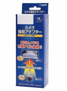 【新品未開封】データシステム リアカメラ接続アダプター スイフト(R2.6~)/イグニス(R2.2~)用 RCA109K Datasystem RCA109K