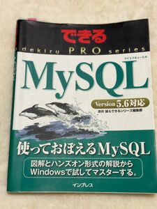 できるPRO MySQL できるPROシリーズversion5.6対応