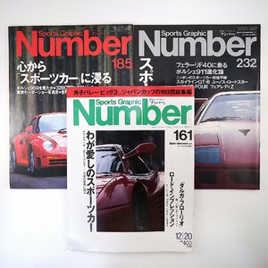 【3冊】Number スポーツカー特集号 1986-1989年／911カレラ ポルシェ フェラーリF40 60年代 大倉喜七郎 日本のスポーツカー ナンバー