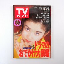 TVガイド 1992年5月29日号／槇原敬之 相田翔子 藤谷美紀 インタビュー◎松雪泰子・倍賞美津子 CM◎東芝エアコン・リゲイン_画像1