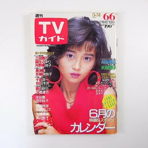 TVガイド 1986年6月6日号／表紙◎本田美奈子 川谷拓三 大原麗子 斉藤由貴 電撃！お遊びジョーズ 続たけしくんハイ！門脇睦男 沢口靖子