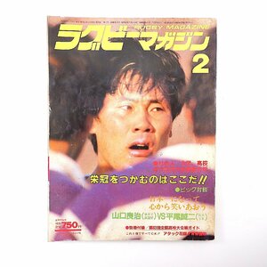 ラグビーマガジン 1984年2月号◎対談/山口良治/平尾誠二 正月大会総展望 ライバル/福岡高/修猷館 田村誠/帝京大 関東大学ラグビー振り返り