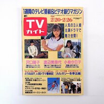 TVガイド 1988年2月26日号／小堺一機 青空うれし 小泉今日子 赤坂東児 渡辺謙 深町幸男 芳村真理 人気ドラマ最終回 武田信玄_画像1