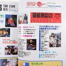 TVガイド 1988年2月26日号／小堺一機 青空うれし 小泉今日子 赤坂東児 渡辺謙 深町幸男 芳村真理 人気ドラマ最終回 武田信玄_画像6