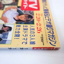 TVガイド 1988年2月26日号／小堺一機 青空うれし 小泉今日子 赤坂東児 渡辺謙 深町幸男 芳村真理 人気ドラマ最終回 武田信玄_画像4