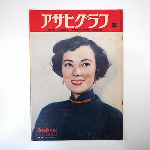 アサヒグラフ 1951年6月6日号／表紙◎山口淑子 貞明皇后 東京・水上学校 博多 竹中工務店 清水建設 大阪おどり 林武 名人戦