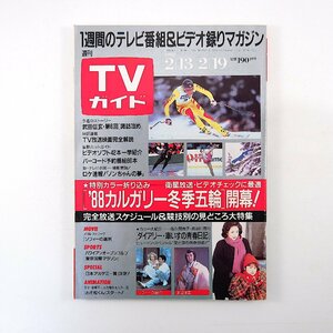 TVガイド 1988年2月19日号／長谷川真弓 古谷綱正 ビートたけし 時任三郎 永島敏行 阿部寛 若松武 ノンちゃんの夢