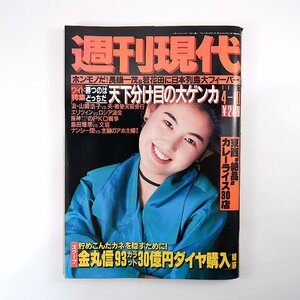 週刊現代 1993年4月10日号／表紙◎久我陽子 イチロー 小鴨由水 ジュリアナ東京 日産 三菱商事 高好ヨリ 上白土奈緒子 高本公夫