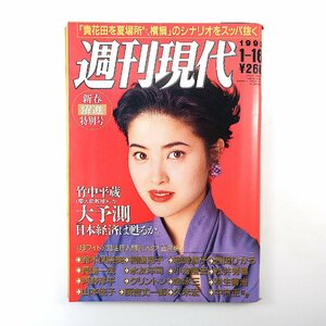 週刊現代 1993年1月16日号◎表紙/荻野目洋子 洒落殺し/飯島愛/佐野史郎 注目人間/西田ひかる/戸田菜穂/鈴木保奈美 貴花田 辻義文 浜尾朱美