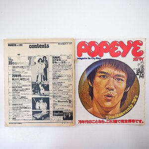 POPEYE 1980年12月10日号／70年代ファッション・マンガ・事件・アイドル・テレビ 小倉エージ 大貫憲章 ポパイ