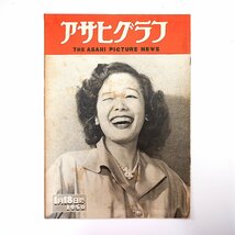 アサヒグラフ 1950年1月18日号／表紙◎笠置シヅ子 国民金融公庫 長崎 ピストル強盗 麻雀牌 皇族の乳人 野口善子_画像1