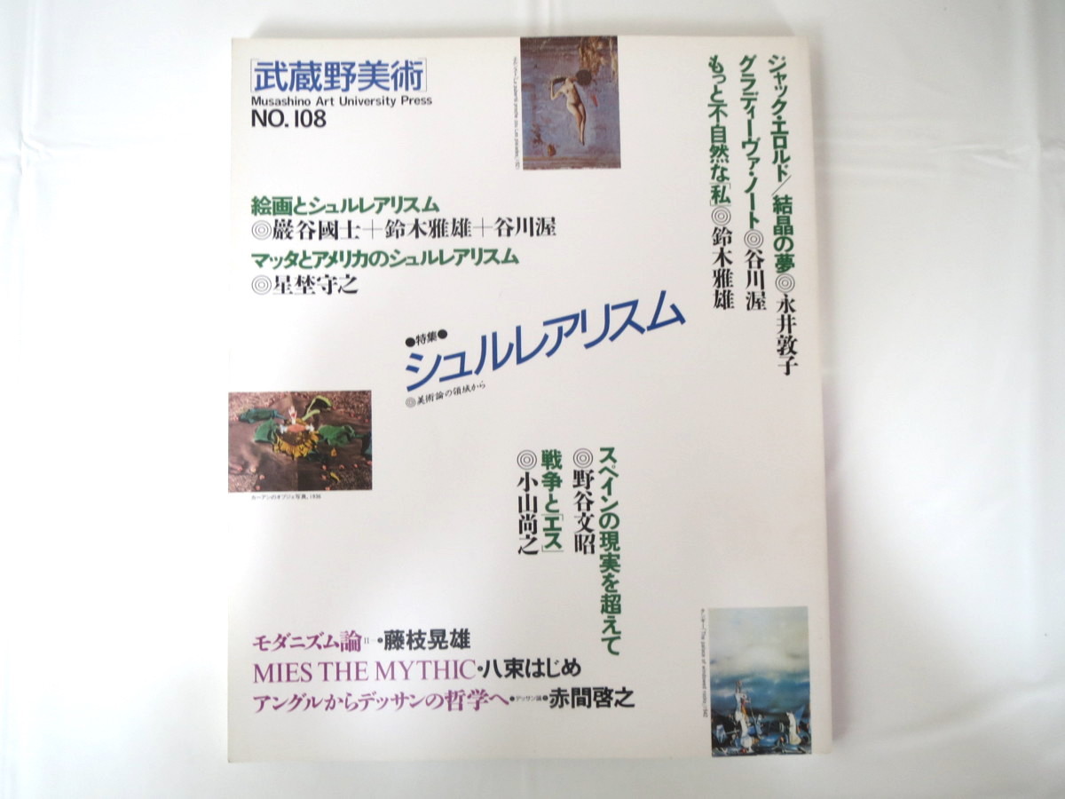 Musashino Art No. 108 (publicado en abril de 1998) Surrealismo Jacques Herold Pintura Kunio Iwatani Masao Suzuki Atsushi Tanigawa Modernismo español, revista, arte, entretenimiento, arte general