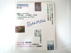 Art hand Auction Musashino Art No. 108 (publié en avril 1998) Surréalisme Jacques Herold Peinture Kunio Iwatani Masao Suzuki Atsushi Tanigawa Modernisme espagnol, revue, art, divertissement, Art général