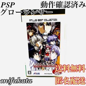 グローランサー ATLUS BEST COLLECTION PSP GROW LANSER アトラス ベスト コレクション 動作確認済み 送料無料 匿名配送