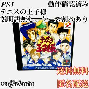 テニスの王子様 PS1 動作確認済み 説明書無し ケース割れあり 送料無料 匿名配送