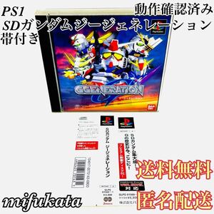 SDガンダム ジージェネレーション 帯付き PS1 PlayStation プレイステーション プレステ 動作確認済み 送料無料 匿名配送