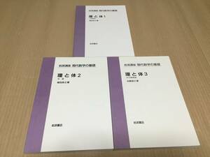 【送料込\4000】岩波講座 現代数学の基礎　環と体１２３／堀田良之 　谷崎俊之