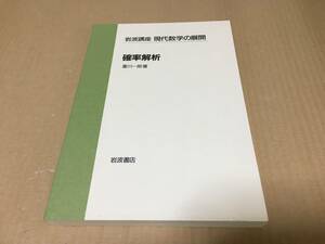 【送料込￥2000】現代数学の展開　確率解析／重川　一郎