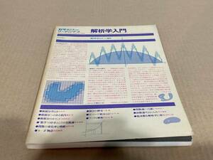 【送料込￥1500】数学セミナーリーディングス 1980　解析学入門