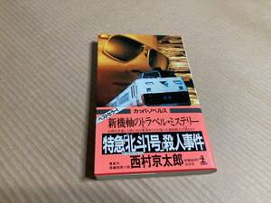 特急「北斗１号」殺人事件／西村京太郎　カッパ・ノベルズ