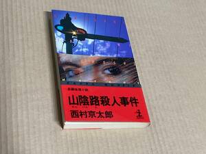 山陰路殺人事件／西村京太郎　カッパ・ノベルズ