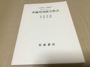 【送料込\500】岩波講座 基礎数学1976年　非線型発展方程式／高村幸男　小西芳雄