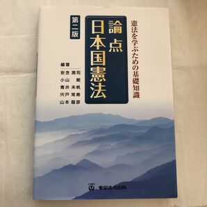 論点 日本国憲法 憲法を学ぶための基礎知識/東京法令出版