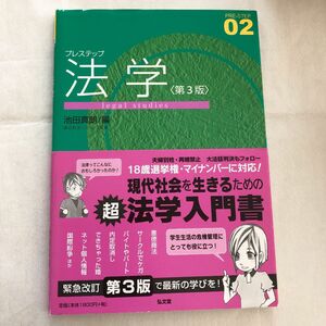 プレステップ 法学/弘文堂