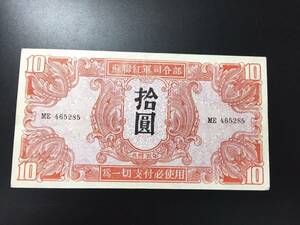 蘇連紅軍司令部　10円札　拾円札