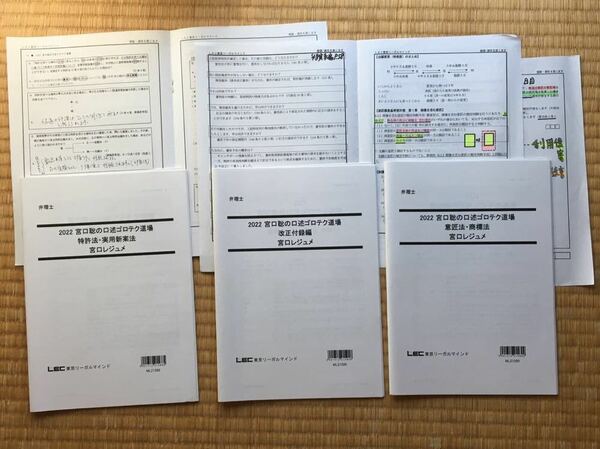 値下げ中！　LEC　弁理士　宮口聡の口述ゴロテク道場　ゴロテクで口述瞬発力を養成！