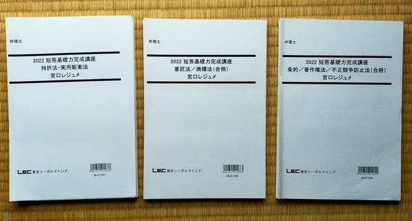 2022向け　2022　弁理士　短答基礎力完成講座　全科目セット　短答アドヴァンスレジュメ集　宮口先生レジュメ集