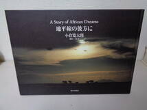 ●○ 　 地平線の彼方に―A Story of African Dreams 　　 小倉 寛太郎 , 三村 淳　　○●_画像1