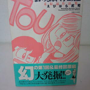 ●○  まいっちんぐマチコ先生 未収録 初版帯付き  ○●の画像1