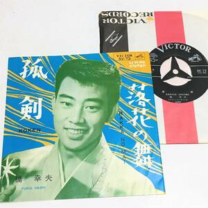 EP/橋幸夫/サイン入り/孤剣/落花の舞/昭和レトロ/歌謡曲/懐メロ/紙ジャケ/レコード