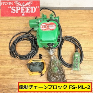 未使用?/フタバ/トロリー付電動チェーンブロック/300ｋｇ/fs-ml-2/スピード/ホイスト/50/60hz/電動工具/吊上げ/吊り下げ/工場/現場/futaba