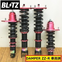 ブリッツ/damper zz-r/車高調/ダブルゼットアール/スプリング/パーツ/部品/カスタム/点検/修理/整備/交換/自動車/blitz/ジャンク_画像1