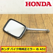 ホンダ/バイク用/ミラー/右/a52/純正/cb1300sf?/パーツ/部品/修理/点検/カスタム/交換/整備/素材/鏡/オートバイ/趣味/honda/ジャンク_画像1