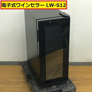 ルフィエール/電子式ワインセラー/lw-s12/12本収納/100v/50-60hz/2019年製/ワインクーラー/保管庫/取扱説明書付き/lefier