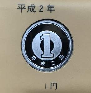 平成2年プルーフ1円硬貨