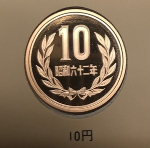 昭和62年10円プルーフ貨幣